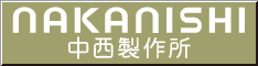 中西製作所へ