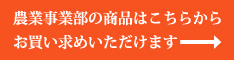 農業事業部の販売サイトへのリンクサイン