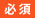 必須