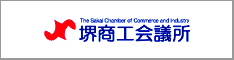 堺商工会議所