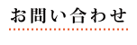 お問い合わせ
