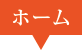 ホーム
