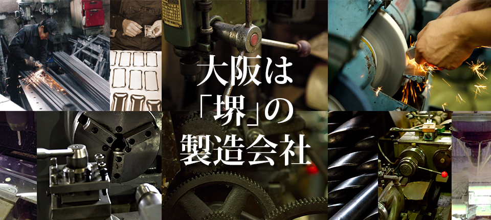 大阪は「堺」の制作会社