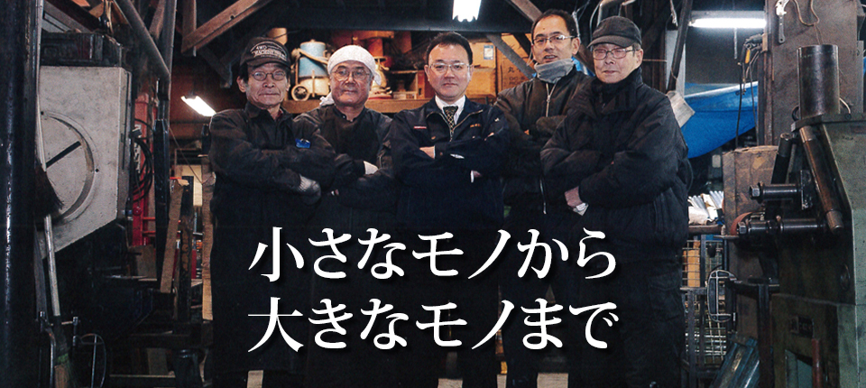 小さなモノから大きなモノまで