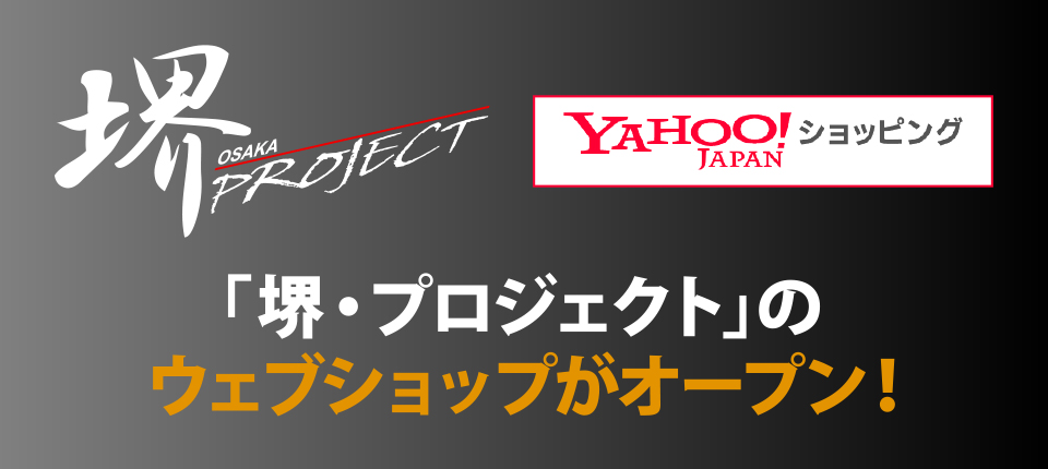 「堺・プロジェクト」のウェブショップがオープン！