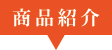 商品紹介