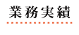 業務実績