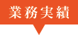 業務実績